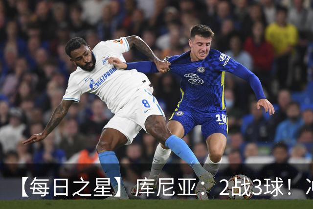 【每日之星】库尼亚：2战3球！冲浪舞闪耀世界杯 跨越世纪的红魔回响
