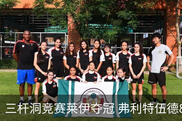 三杆洞竞赛莱伊夺冠 弗利特伍德8岁儿子抢风头