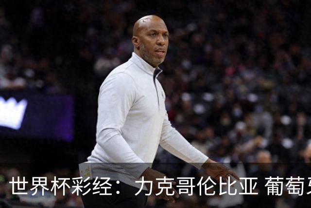 世界杯彩经：力克哥伦比亚 葡萄牙抢占榜首
