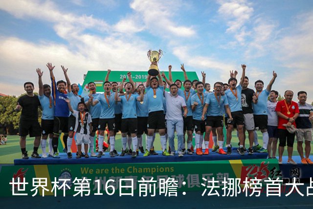 世界杯第16日前瞻：法挪榜首大战又见马宁身影 关注亚洲三队命运