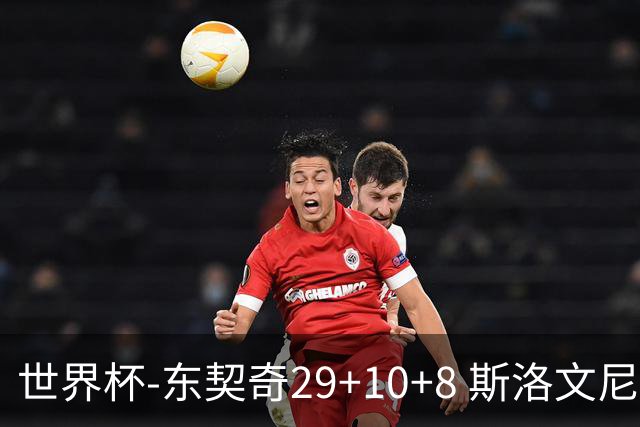 世界杯-东契奇29+10+8 斯洛文尼亚险胜意大利
