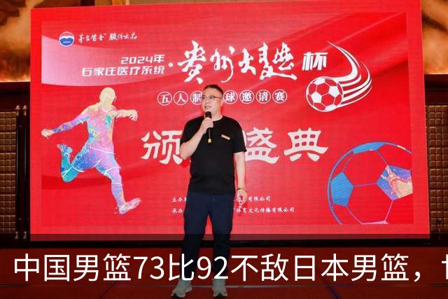 中国男篮73比92不敌日本男篮，世预赛出线存变数
