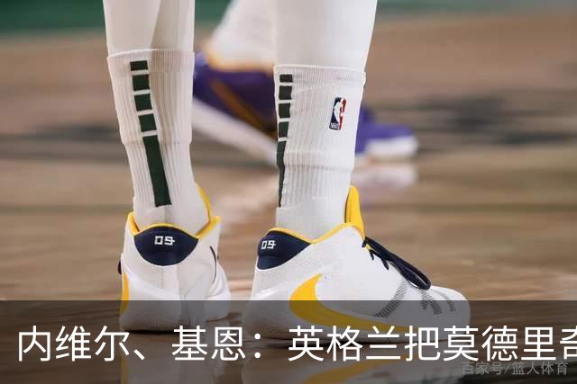 内维尔、基恩：英格兰把莫德里奇锁死，那强度和节奏对他来说太快