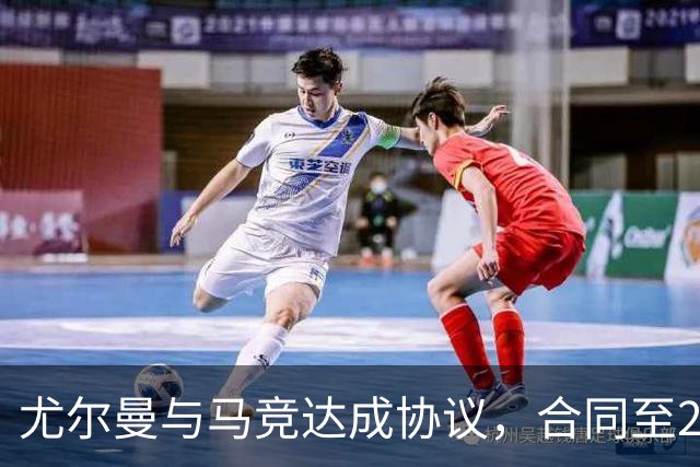 尤尔曼与马竞达成协议，合同至2031年：这名新星的未来将如何影响西甲格局？