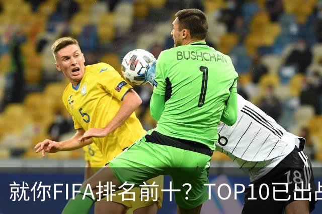 就你FIFA排名前十？TOP10已出战6队 仅德国拿到胜利