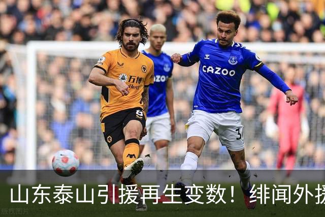 山东泰山引援再生变数！绯闻外援伊万·莫兰特遭西甲豪门塞维利亚挖角