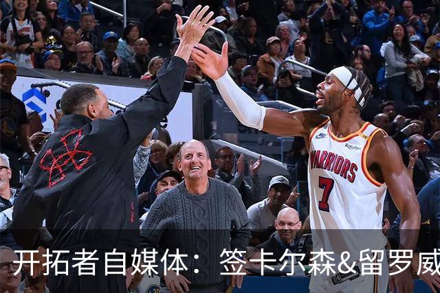 开拓者自媒体：签卡尔森&留罗威的意思很明确 球队对杨瀚森没信心