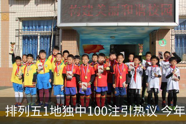 排列五1地独中100注引热议 今年迎大奖高峰期？