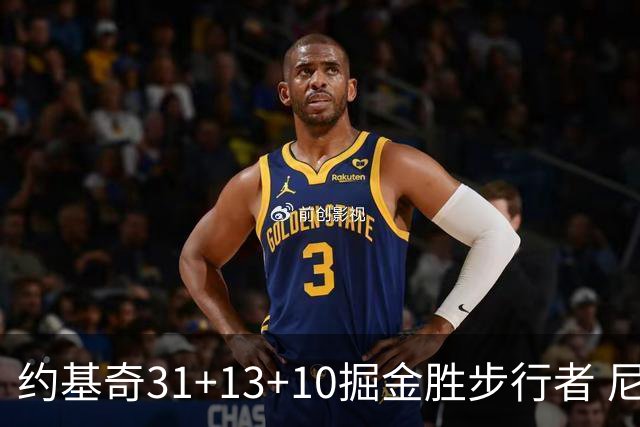 约基奇31+13+10掘金胜步行者 尼克斯逆转篮网