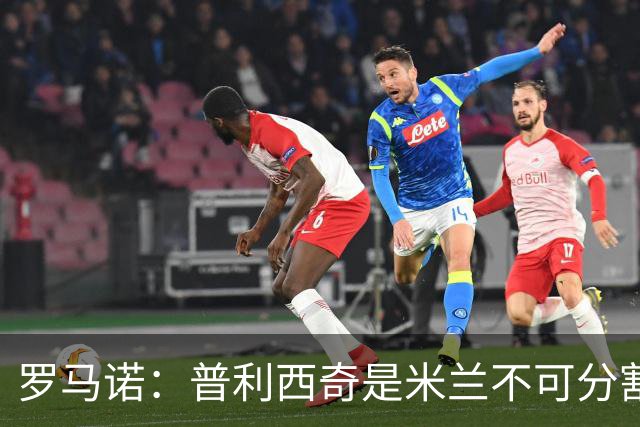罗马诺：普利西奇是米兰不可分割的核心 莱奥仍在米兰清洗名单上