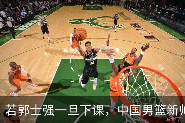 若郭士强一旦下课，中国男篮新帅99%锁定这3人，其中一人呼声最高