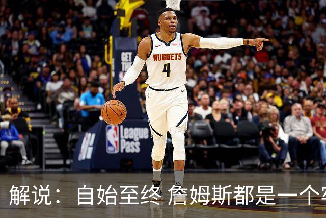 解说：自始至终 詹姆斯都是一个牢牢掌握主动权的人 了不起的