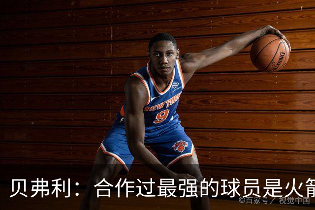 贝弗利：合作过最强的球员是火箭哈登 他底盘很稳能顶防低位