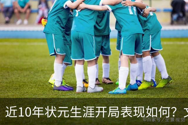 近10年状元生涯开局表现如何？文班&弗拉格展现天赋 一人恐变水货