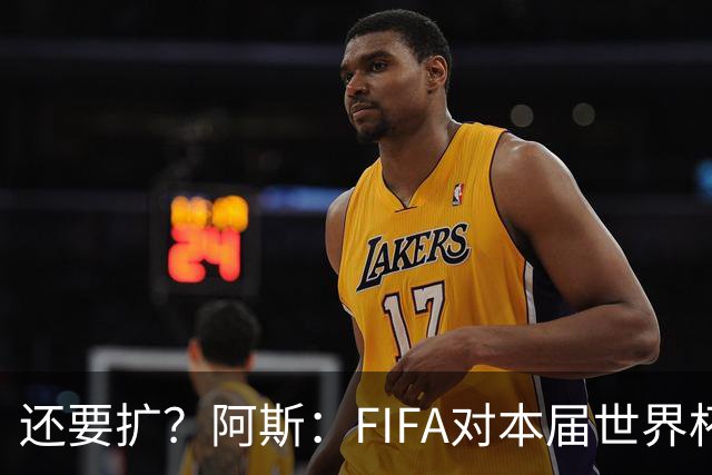 还要扩？阿斯：FIFA对本届世界杯十分满意，南美足联提出继续扩军