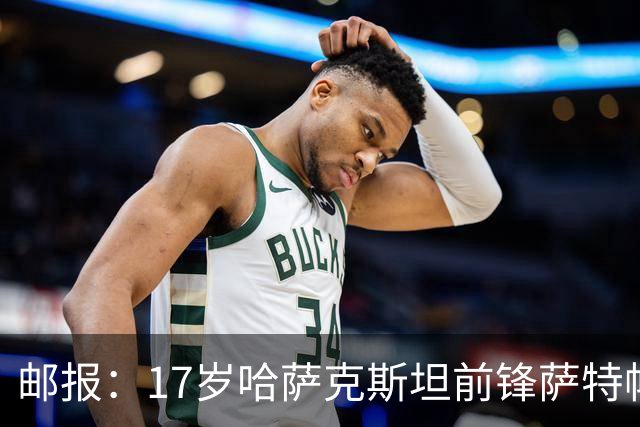 邮报：17岁哈萨克斯坦前锋萨特帕耶夫将抵达伦敦，加盟切尔西