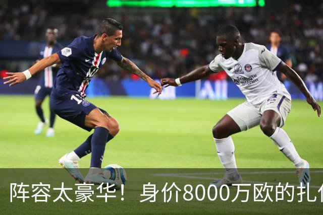 阵容太豪华！身价8000万欧的扎伊尔-埃梅里已连续2届大赛0出场