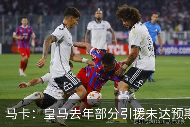 马卡：皇马去年部分引援未达预期，今年不得不重新签同位置新援
