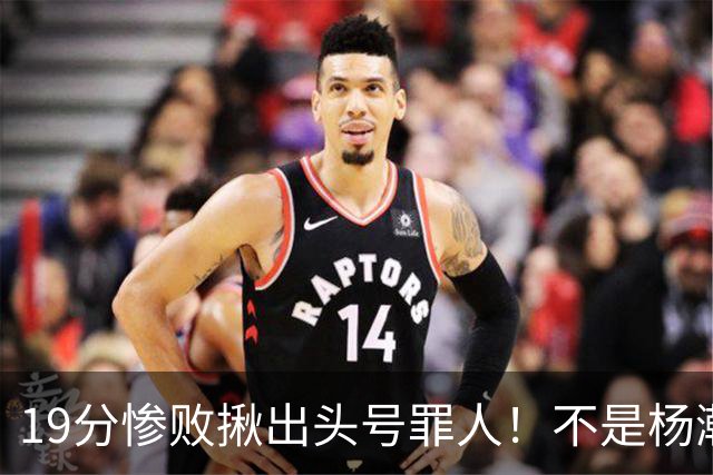 19分惨败揪出头号罪人！不是杨瀚森、胡金秋，全场灾难级发挥