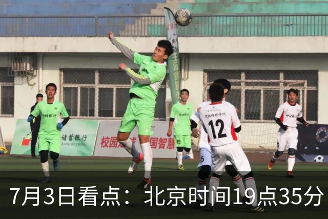 7月3日看点：北京时间19点35分！中国男足在7月3日主场3比2绝杀来访的日本队