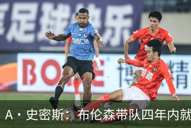 A·史密斯：布伦森带队四年内就夺冠 可我当初却想要杜兰特和欧文
