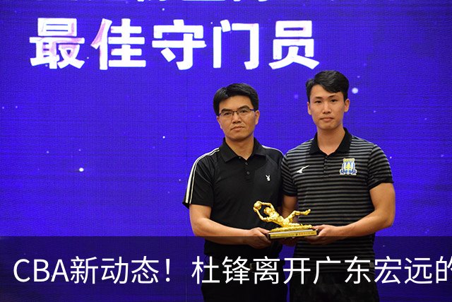 CBA新动态！杜锋离开广东宏远的传闻，山西男篮争议后卫将离队