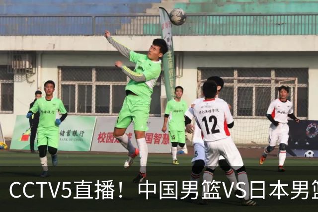 CCTV5直播！中国男篮VS日本男篮，12人大名单或出炉，赢球=晋级