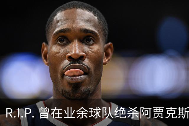 R.I.P. 曾在业余球队绝杀阿贾克斯的荷兰球员离世，年仅28岁
